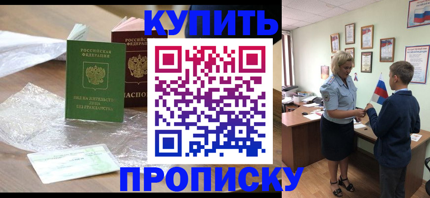 прописка для работы в Ейске